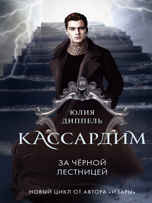 cover image of За Черной лестницей